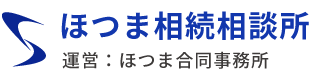 ほつま相続相談所　運営：ほつま合同事務所