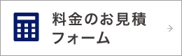 料金のお見積もりフォーム