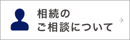 相続のご相談について