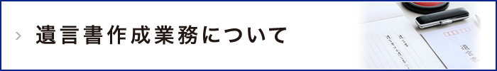 遺言書作成業務について