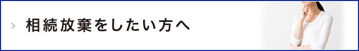 相続放棄をしたい方へ