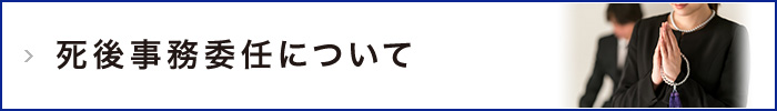 死後事務委任について