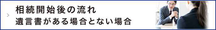 相続開始後の流れ（遺言書がある場合とない場合）